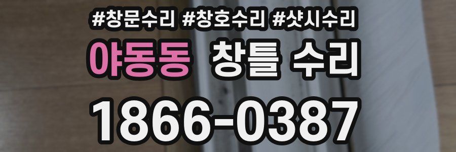 야동동 창틀 수리