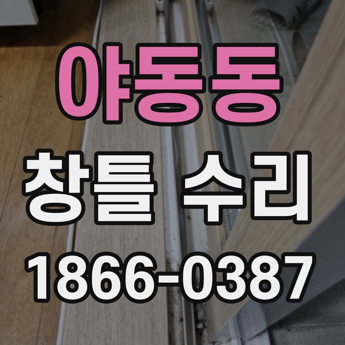 야동동 창틀 수리