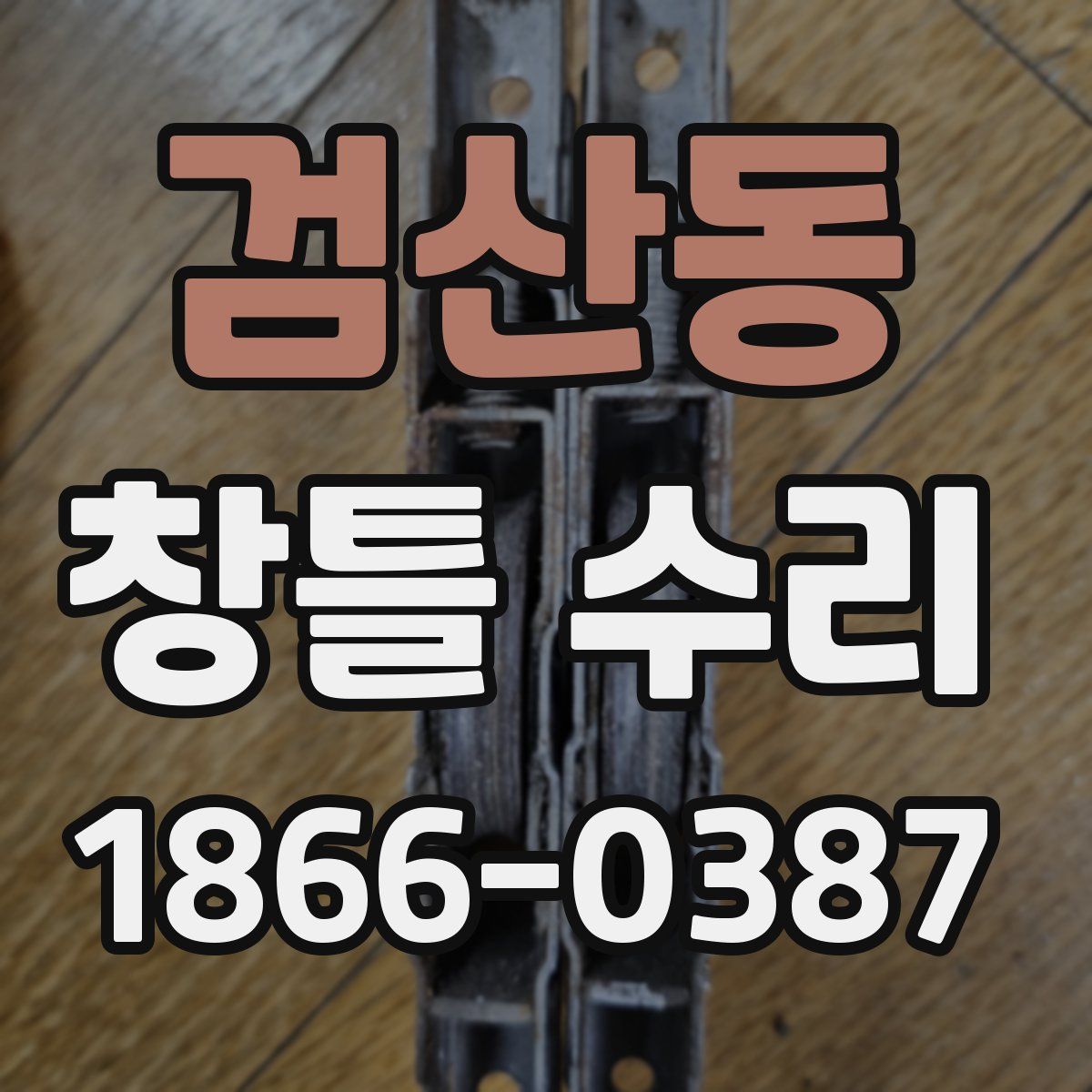 검산동 창틀 수리