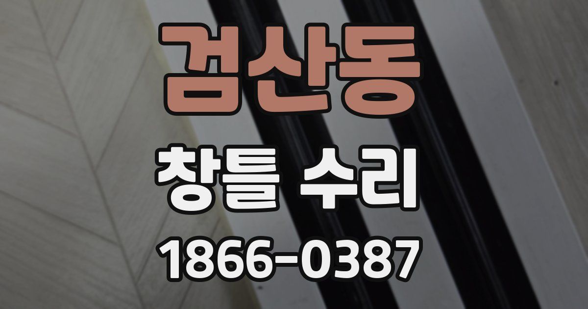 검산동 창틀 수리