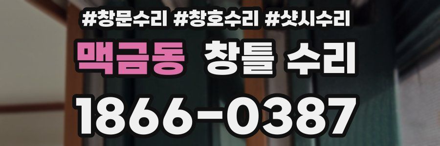 맥금동 창틀 수리