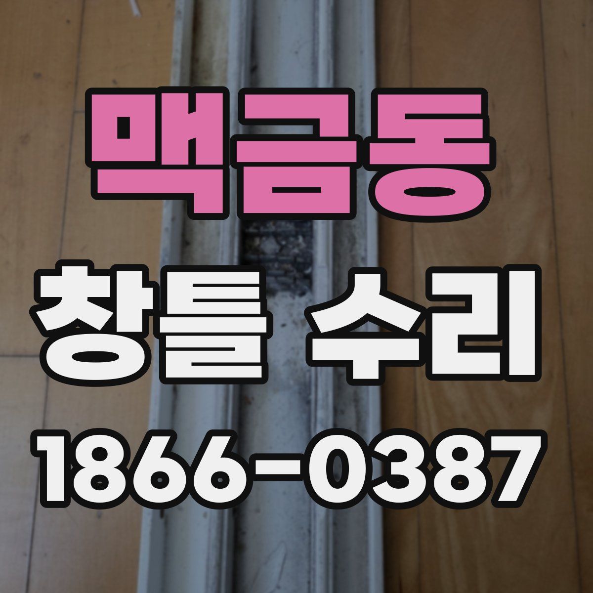 맥금동 창틀 수리