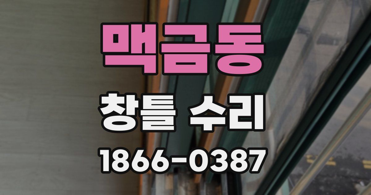 맥금동 창틀 수리