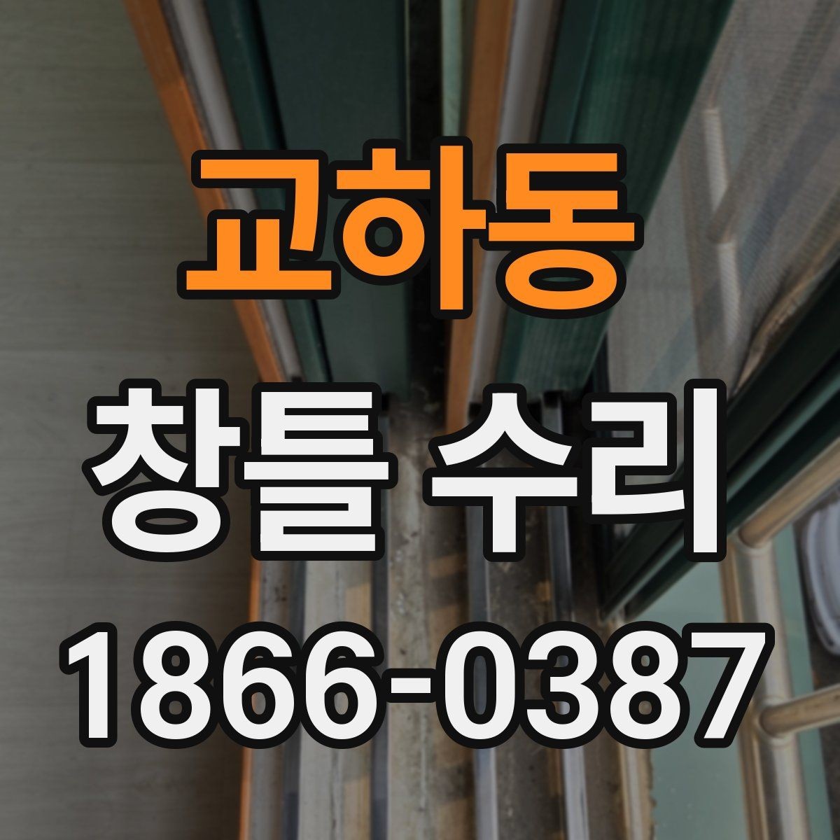 교하동 창틀 수리 시기 놓치면 생길 수 있는 불편