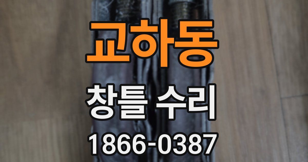 교하동 창틀 수리