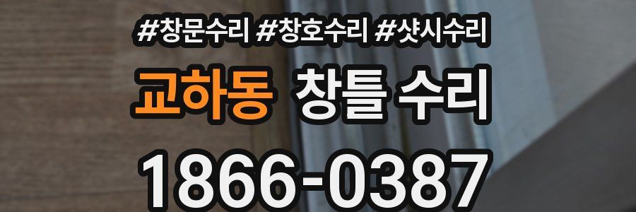 교하동 창틀 수리