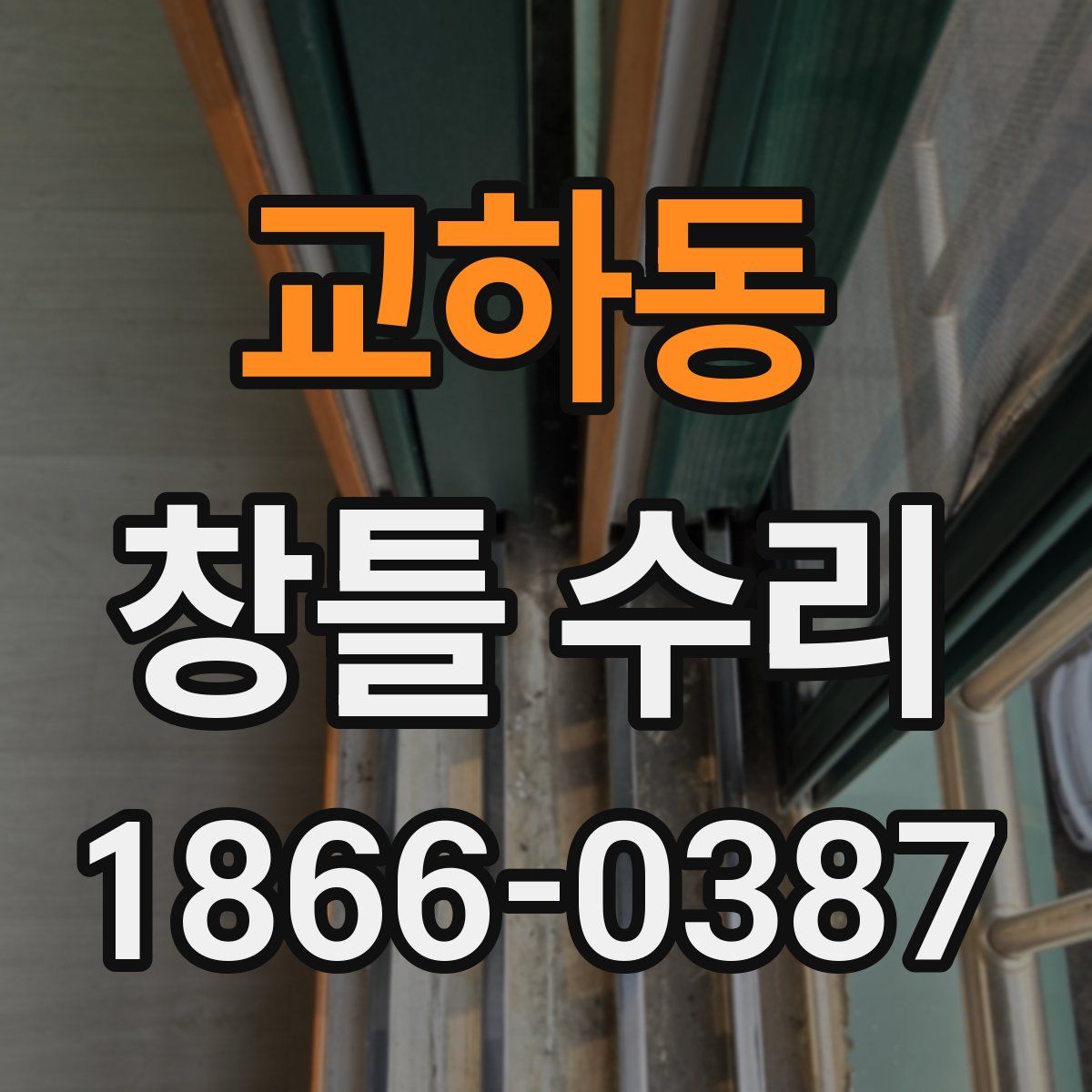 교하동 창틀 수리