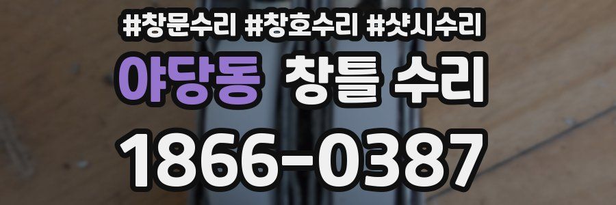 야당동 창틀 수리