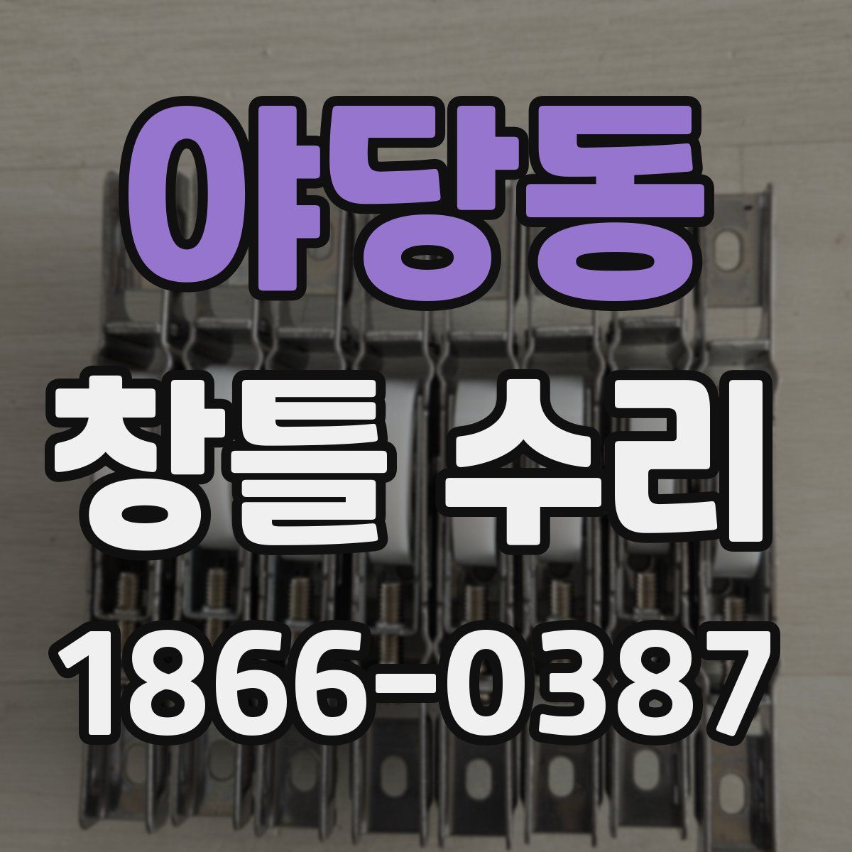 야당동 창틀 수리