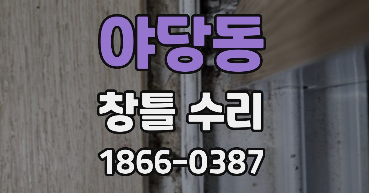야당동 창틀 수리