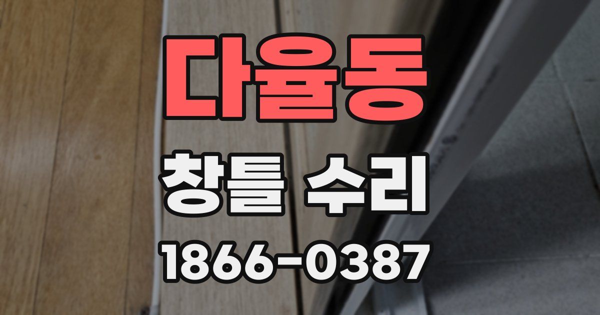 다율동 창틀 수리