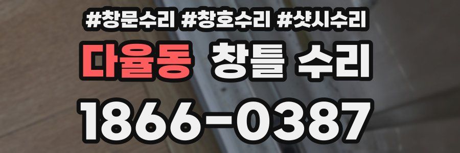 다율동 창틀 수리