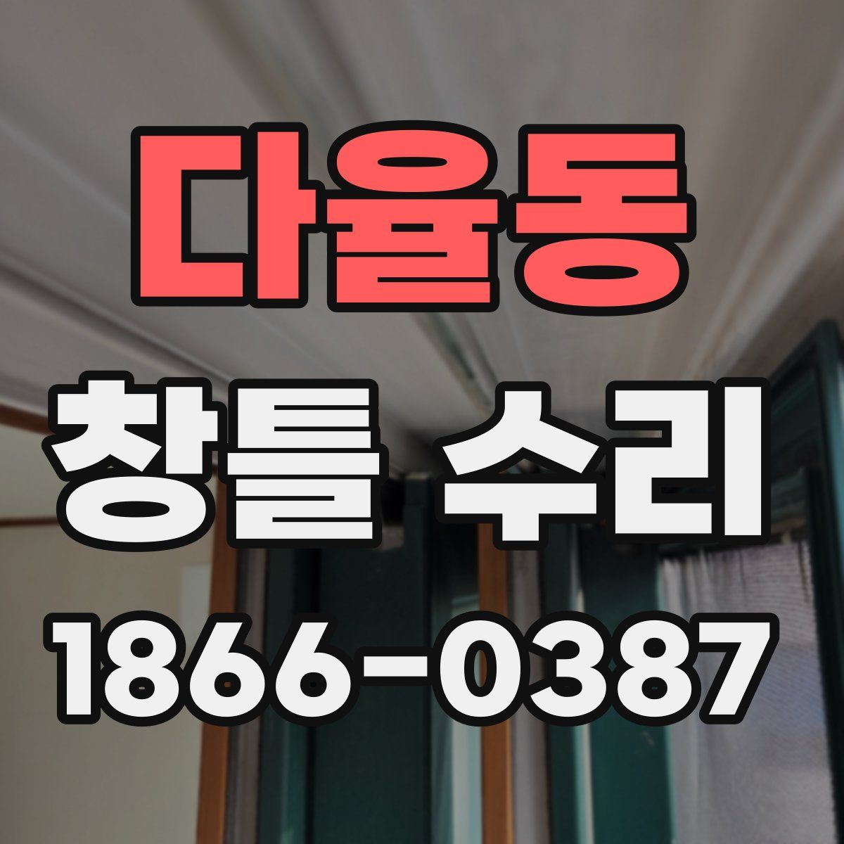 다율동 창틀 수리