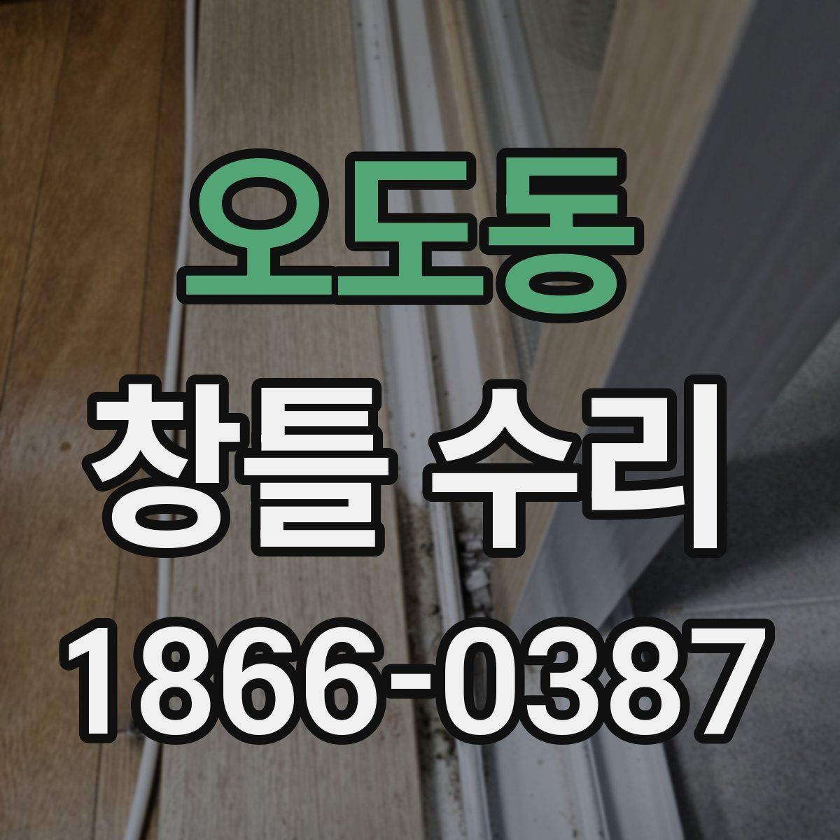 오도동 창틀 수리 비용 절감에 도움이 되는 준비