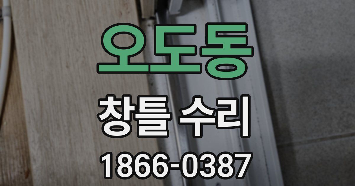 오도동 창틀 수리