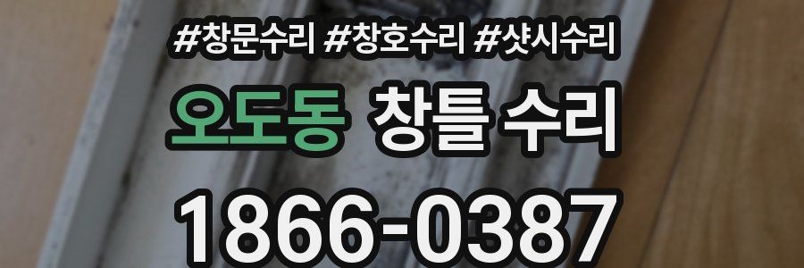 오도동 창틀 수리