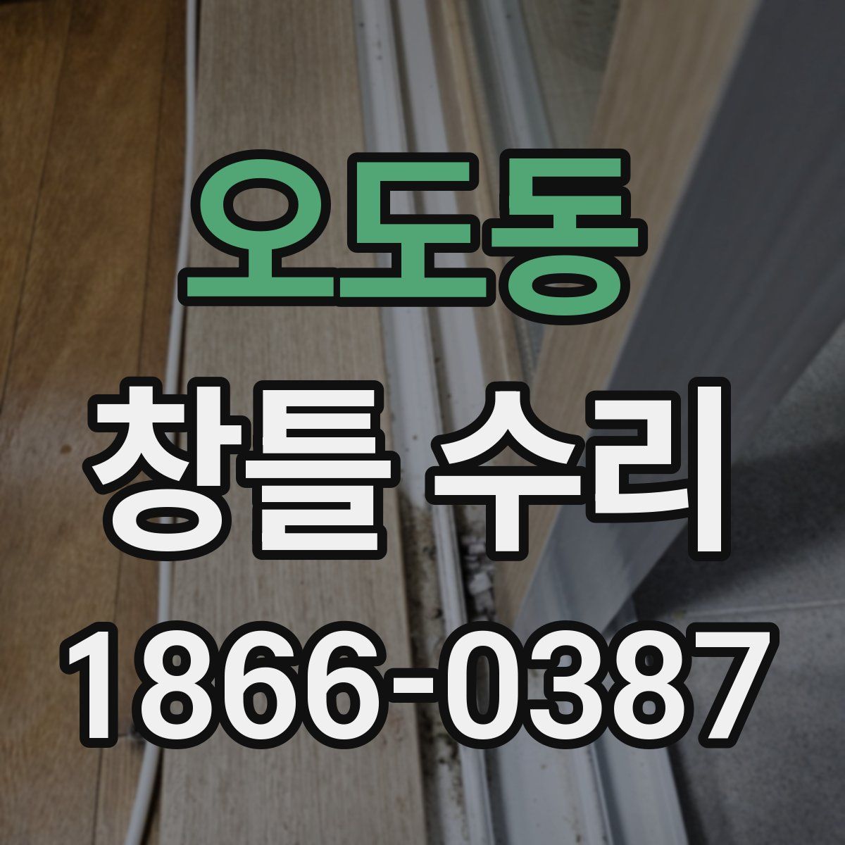오도동 창틀 수리