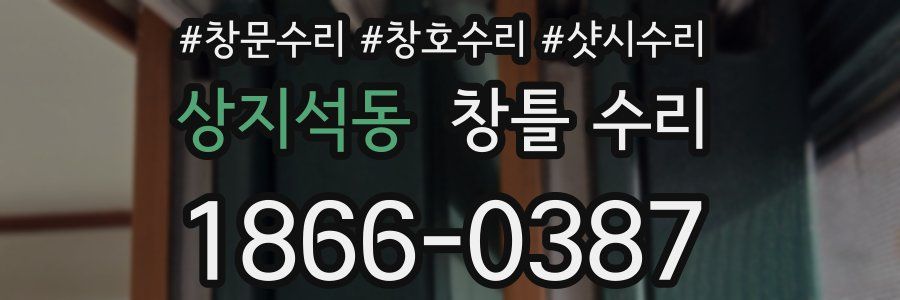 상지석동 창틀 수리