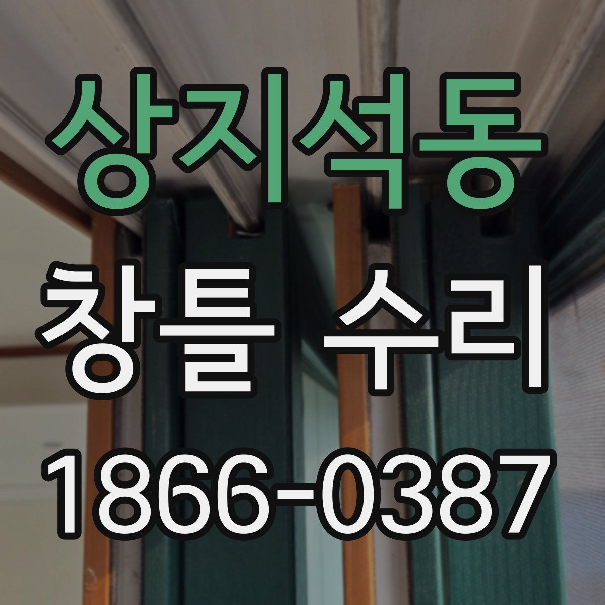 상지석동 창틀 수리