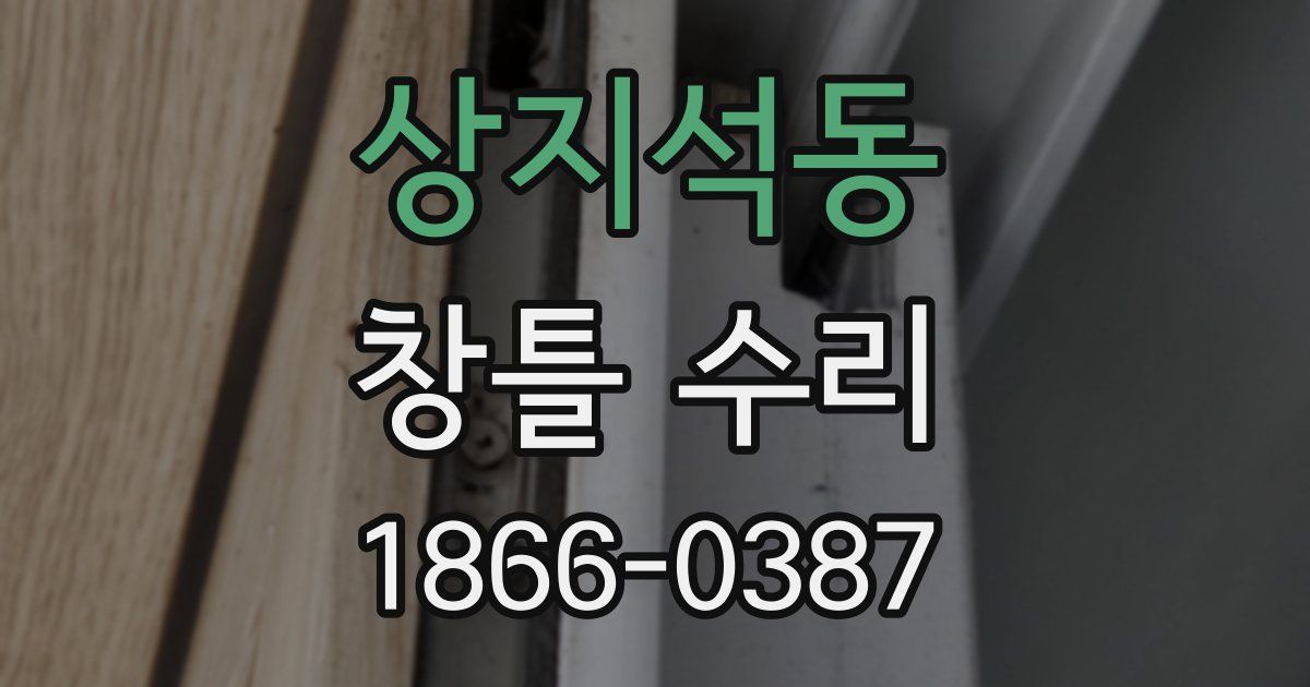 상지석동 창틀 수리