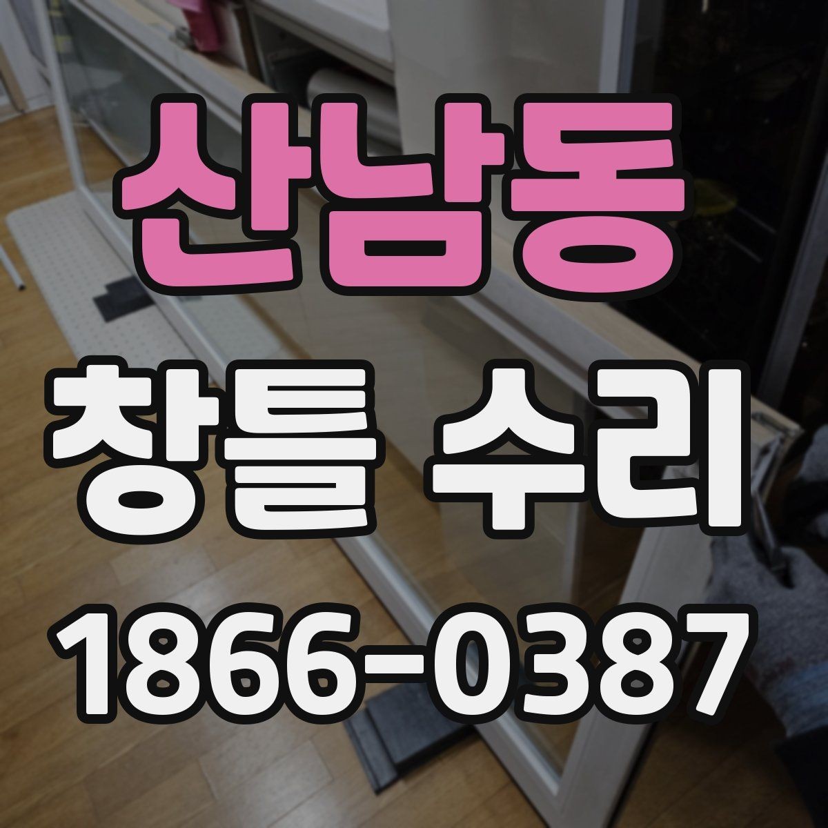 산남동 창틀 수리 후 결로 재발을 줄이는 습관