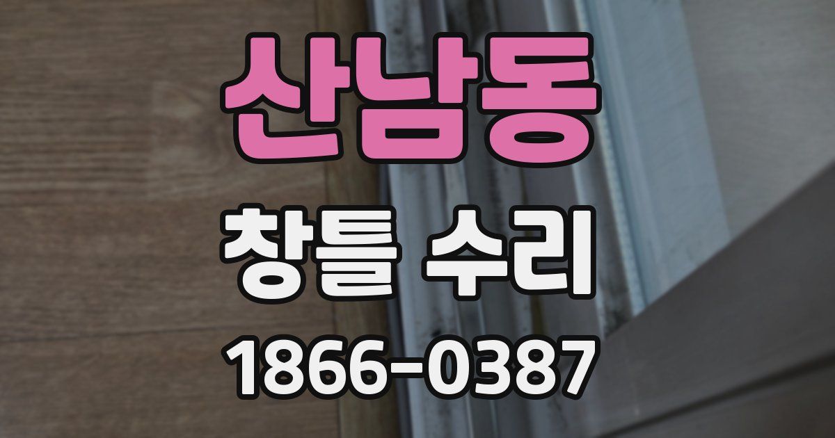 산남동 창틀 수리