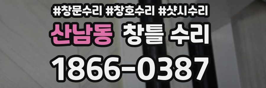 산남동 창틀 수리