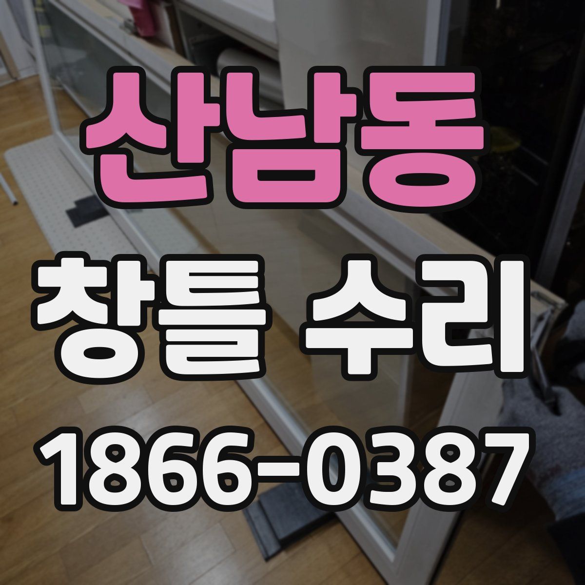 산남동 창틀 수리