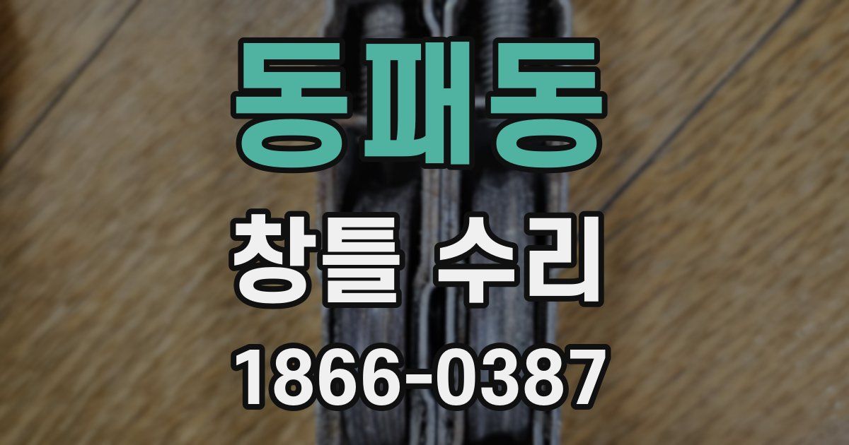 동패동 창틀 수리