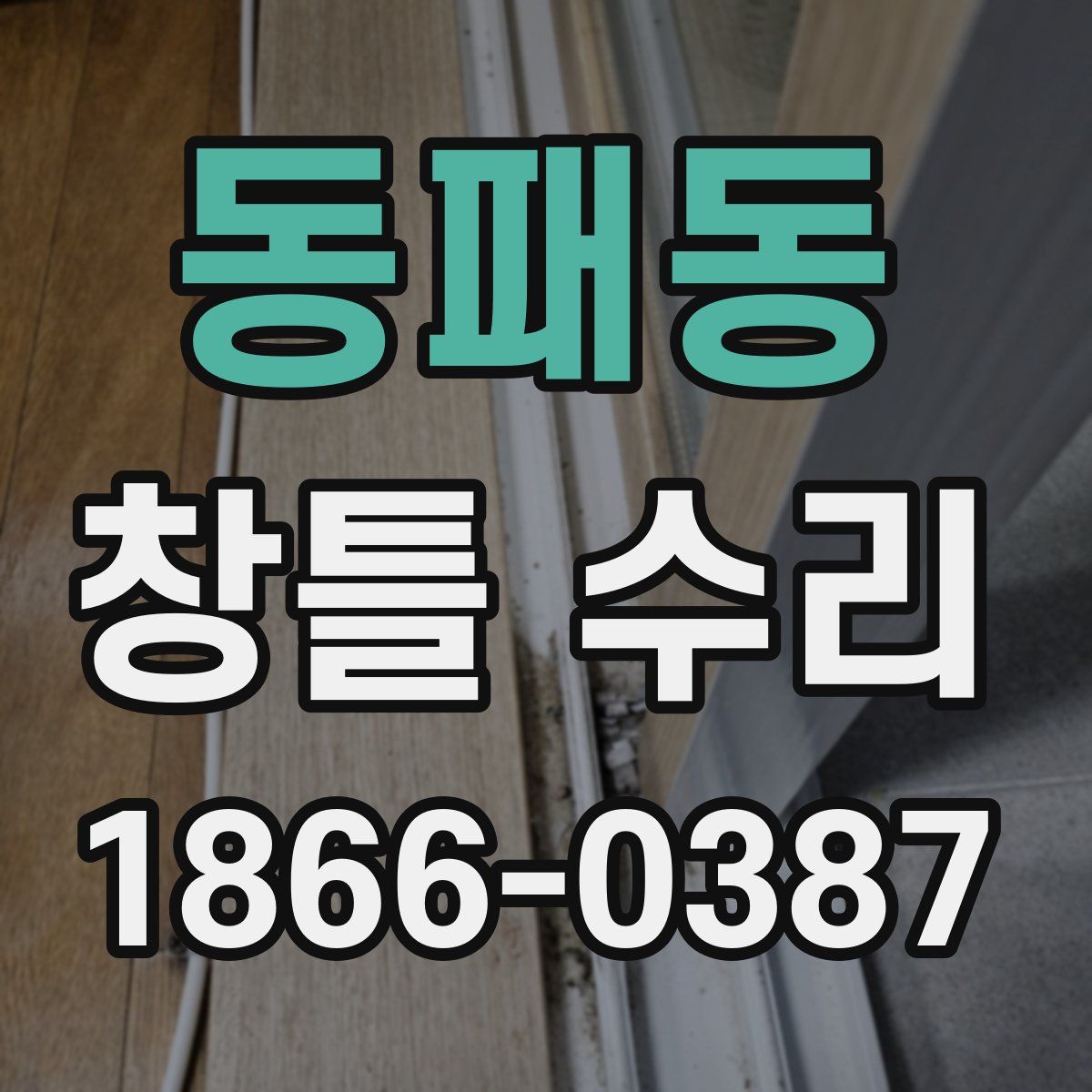 동패동 창틀 수리