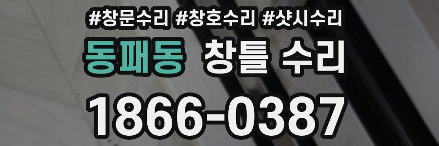 동패동 창틀 수리