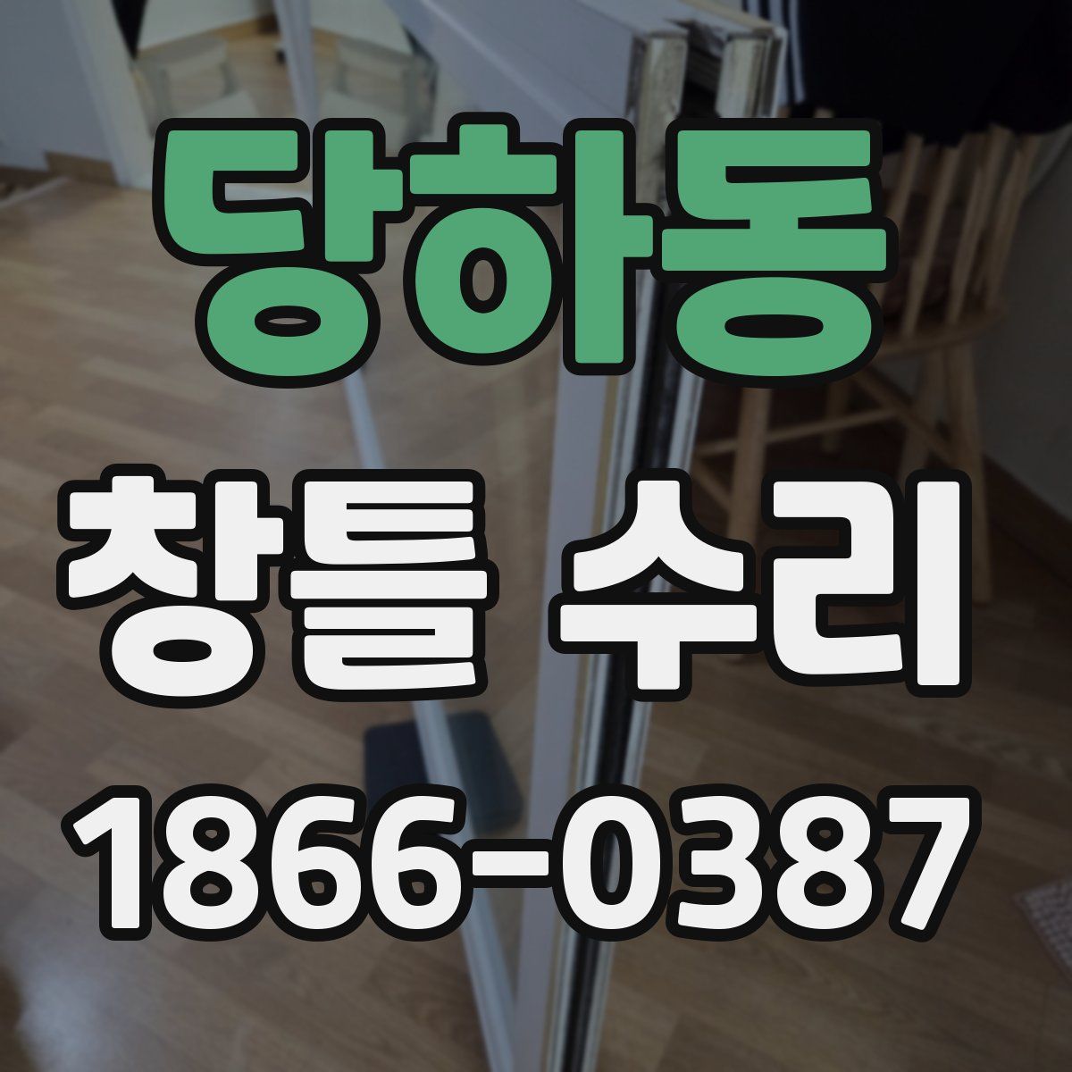당하동 창틀 수리