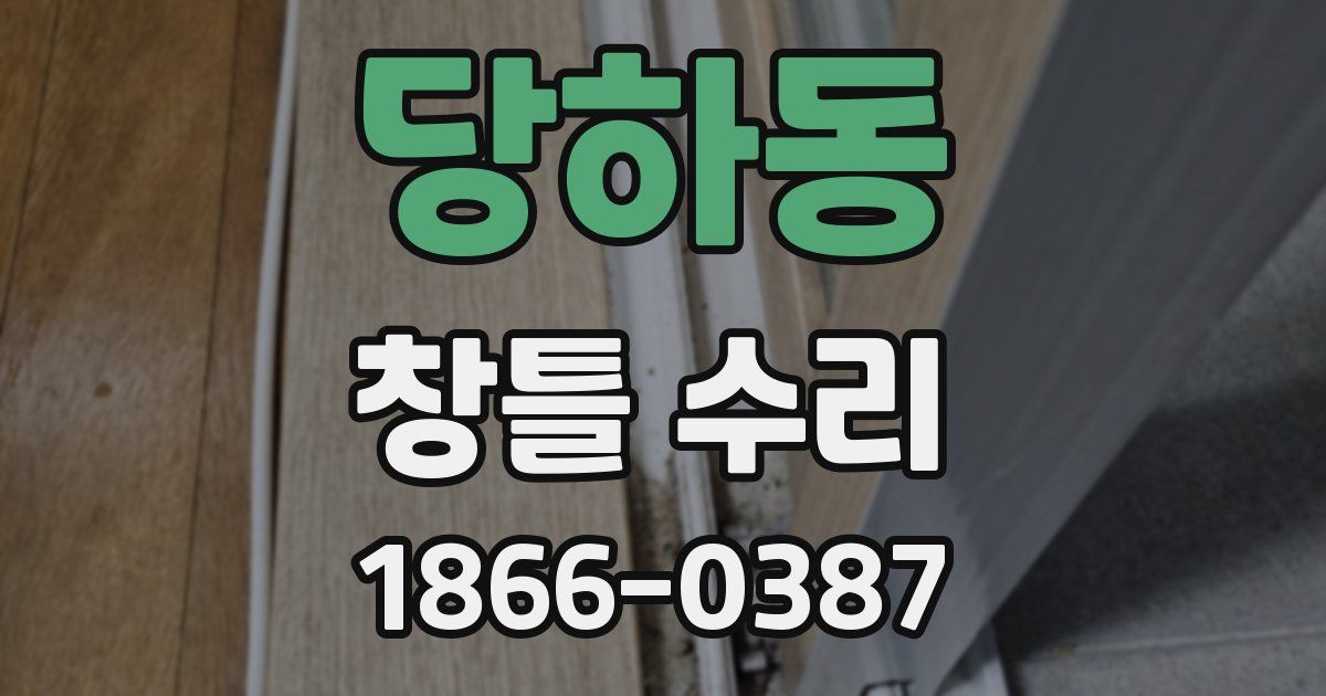 당하동 창틀 수리