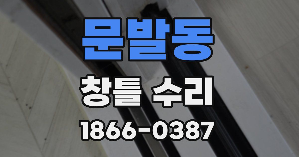 문발동 창틀 수리