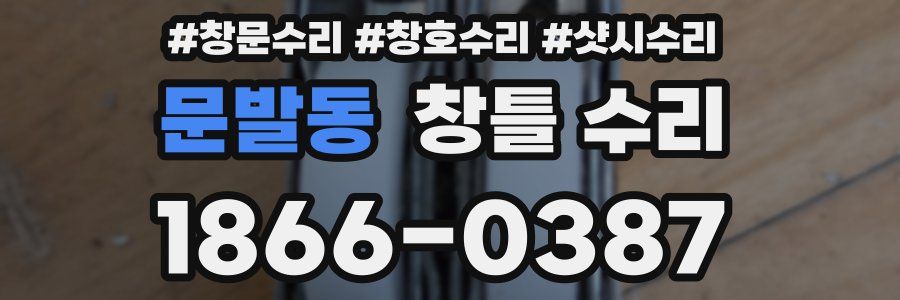 문발동 창틀 수리