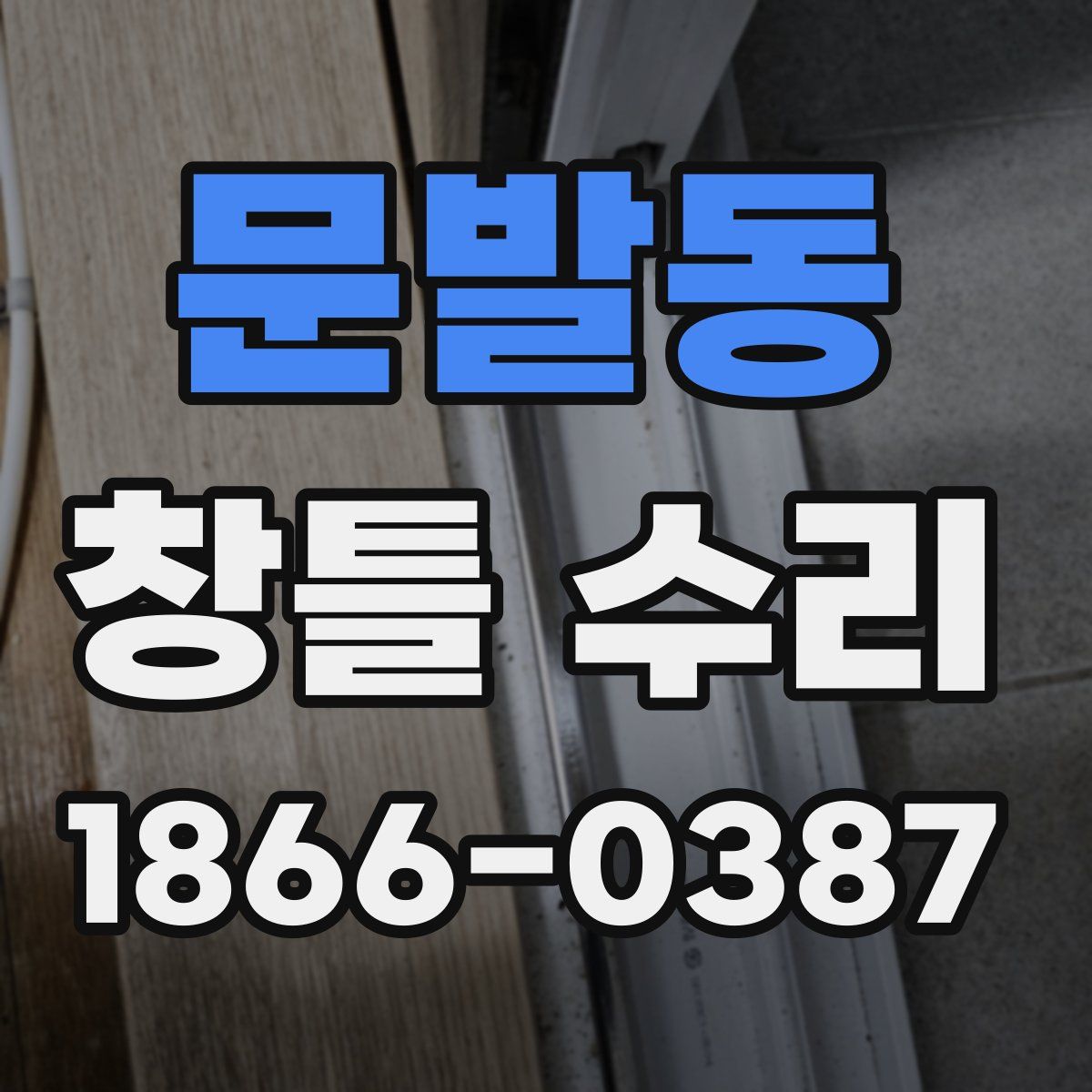 문발동 창틀 수리