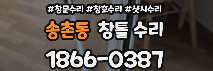 송촌동 창틀 수리