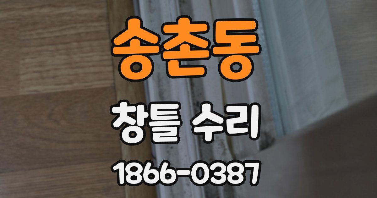 송촌동 창틀 수리