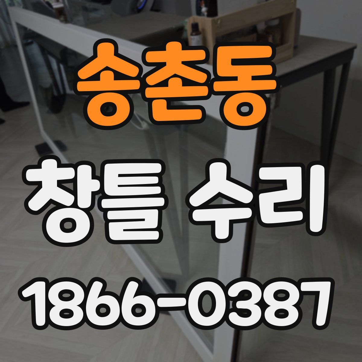 송촌동 창틀 수리
