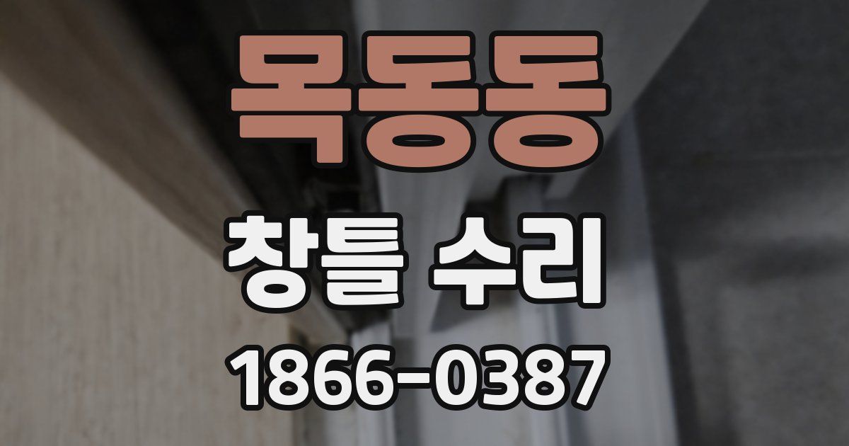 목동동 창틀 수리