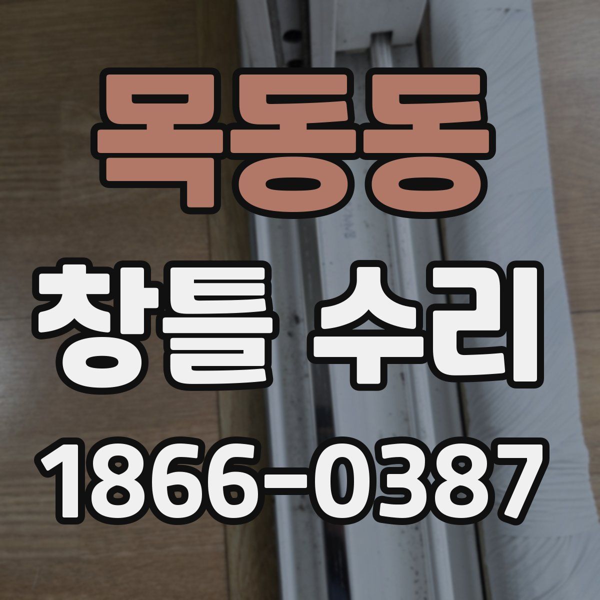 목동동 창틀 수리