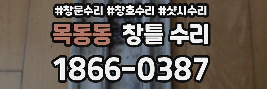 목동동 창틀 수리