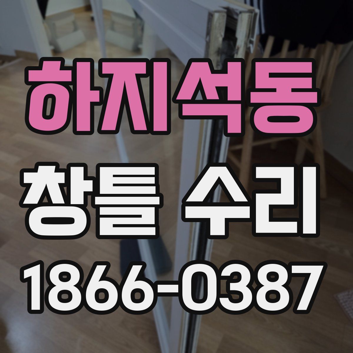 하지석동 창틀 수리