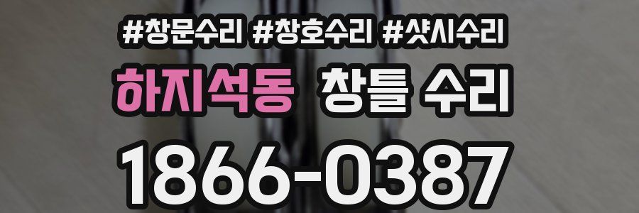 하지석동 창틀 수리