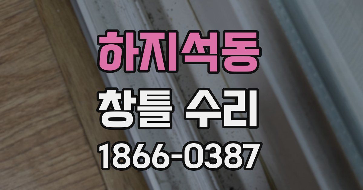 하지석동 창틀 수리
