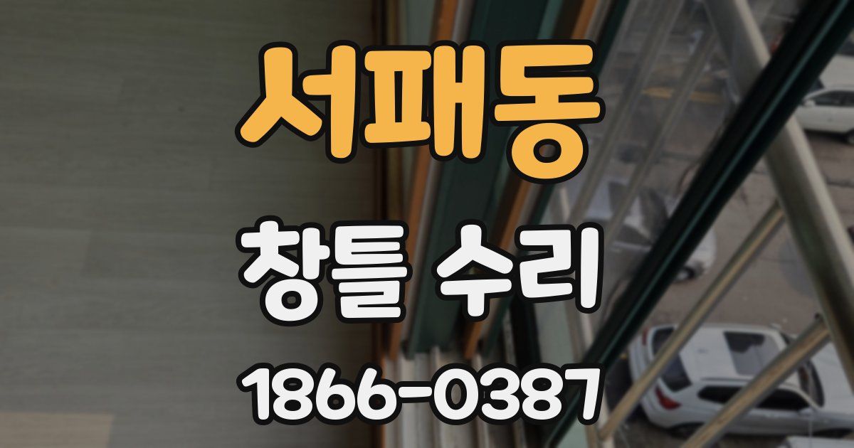 서패동 창틀 수리