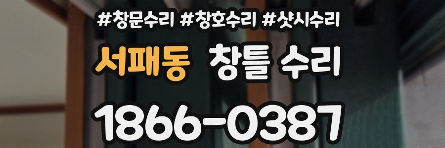 서패동 창틀 수리