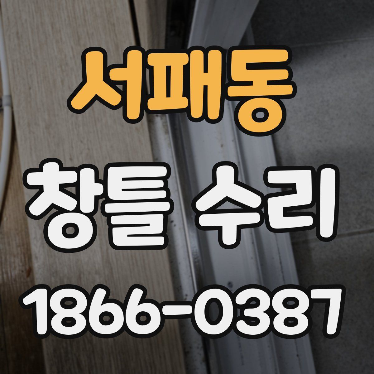 서패동 창틀 수리