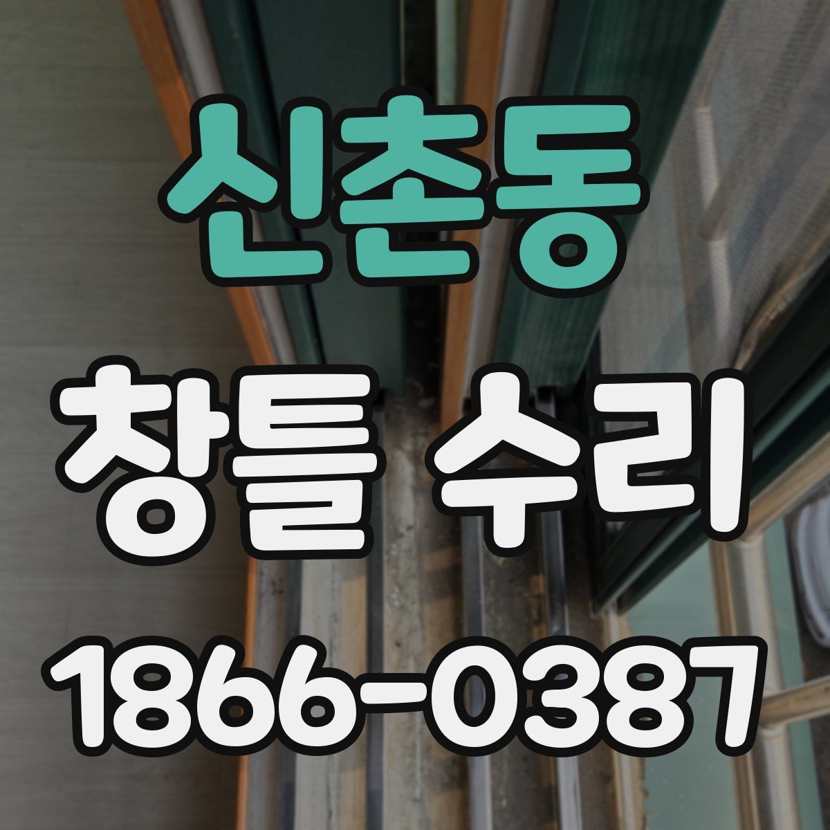 신촌동 창틀 수리