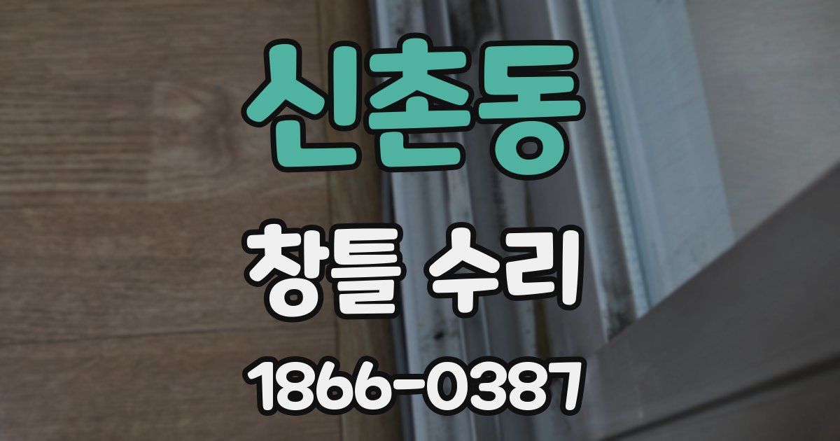 신촌동 창틀 수리